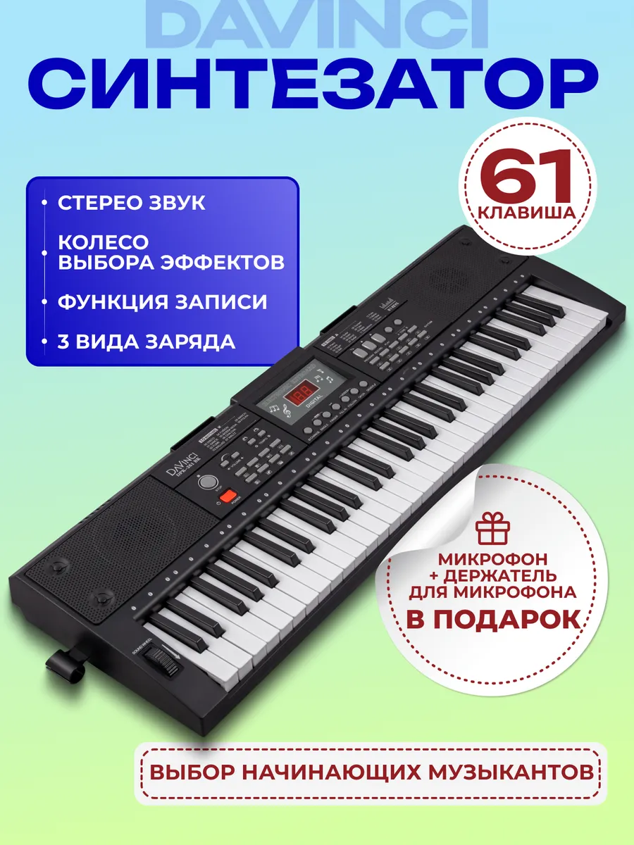 Синтезатор DPK-261 с микрофоном