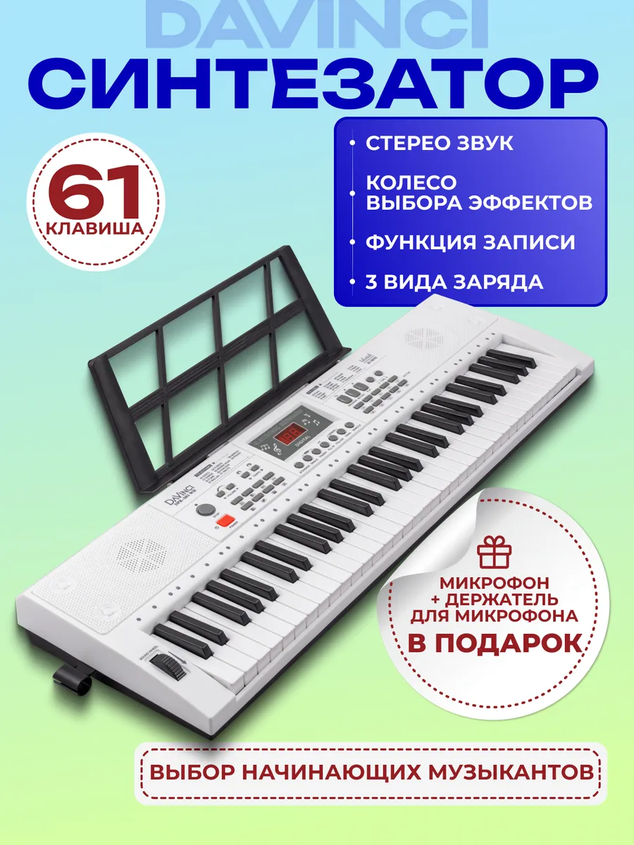 Синтезатор DPK-261 с микрофоном
