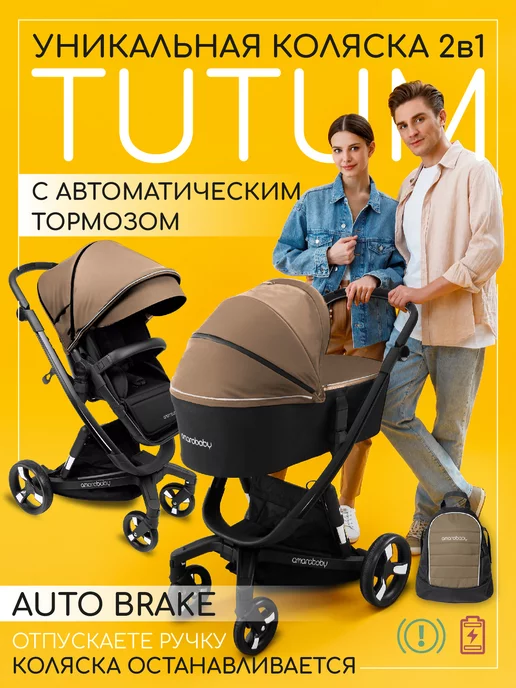 AmaroBaby Умная детская коляска 2в1 с автотормозом