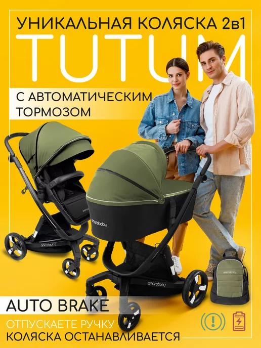 AmaroBaby Умная детская коляска 2в1 с автотормозом