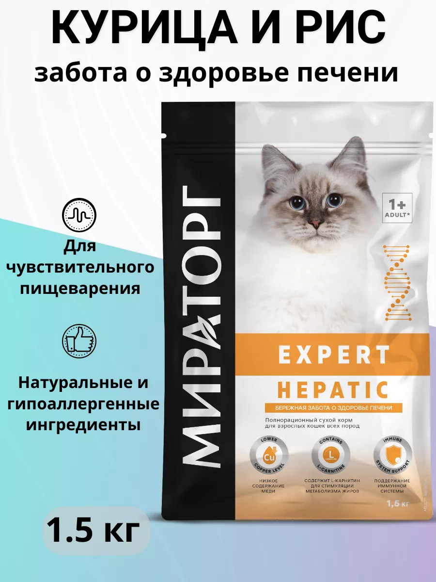 Корм Expert Hepatic для кошек, для печени 1.5 кг Мираторг 141637773 купить  за 2 456 ₽ в интернет-магазине Wildberries