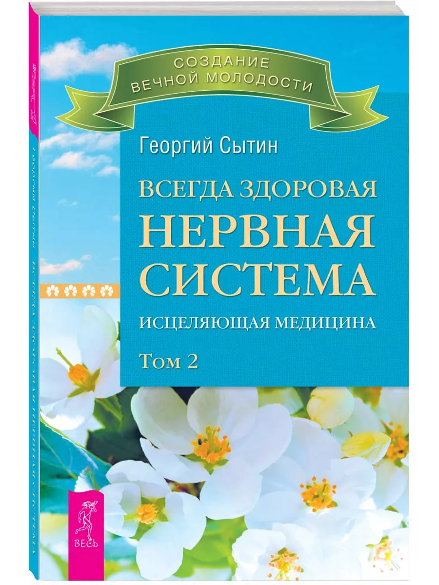 Всегда здоровая нервная система. В 3 томах. Том 2