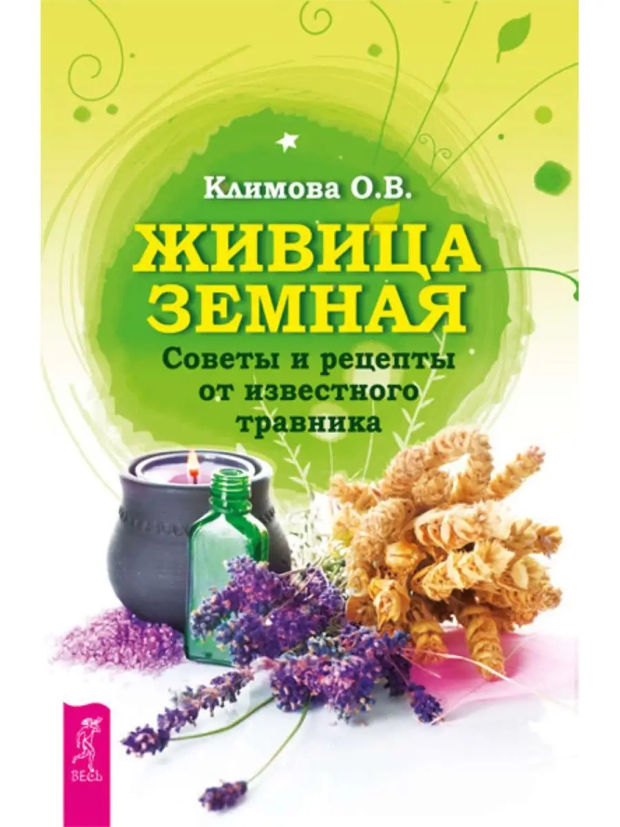 Живица Земная. Советы и рецепты от известного травника Издательская группа  Весь 141638078 купить за 337 ₽ в интернет-магазине Wildberries