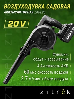 Воздуходувка садовая аккумуляторная ZITREK ZKBL20, 4.0 Ач*1 Zitrek 141639161 купить за 2 068 ₽ в интернет-магазине Wildberries