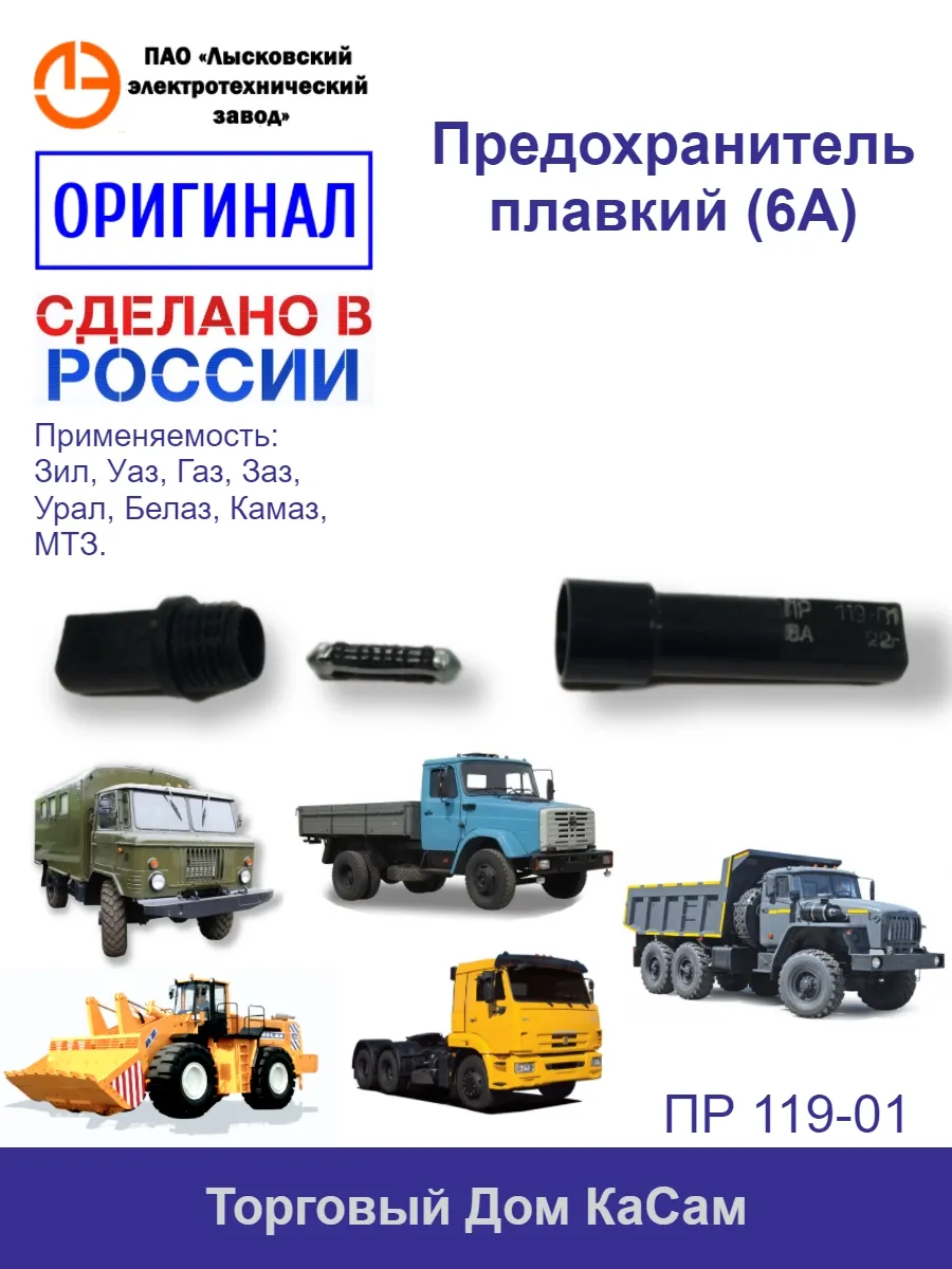 Предохранитель плавкий (6 А) Газ, Уаз, Зил, Урал, Каз, Камаз