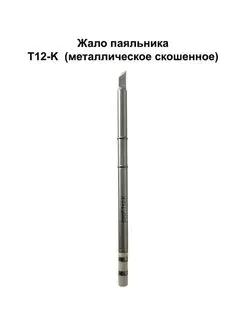 Жало паяльника T12-K NTC 141639478 купить за 526 ₽ в интернет-магазине Wildberries