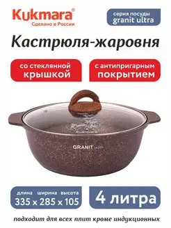 Кастрюля-жаровня 4 л с а п покрытием и крышкой Granit Ultra Kukmara 141639889 купить за 2 980 ₽ в интернет-магазине Wildberries