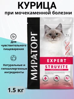 Сухой корм Expert Struvite для кошек, при МКБ 1.5 кг Мираторг 141639915 купить за 1 919 ₽ в интернет-магазине Wildberries