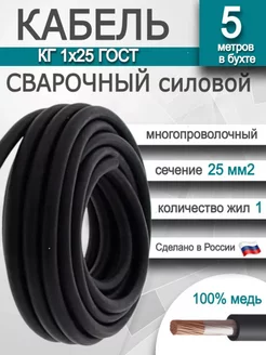 Кабель сварочный силовой ГОСТ КГ 1х25 мм2 SVARKAPLUS 141640234 купить за 1 957 ₽ в интернет-магазине Wildberries