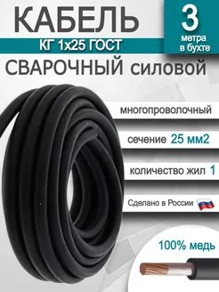 Кабель сварочный силовой ГОСТ КГ 1х25 мм2 SVARKAPLUS 141640236 купить за 1 338 ₽ в интернет-магазине Wildberries