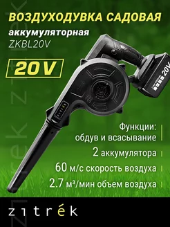 Воздуходувка садовая аккумуляторная ZKBL20V, 20В, 4Ач Zitrek 141640499 купить за 2 958 ₽ в интернет-магазине Wildberries