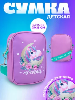 Кросс-боди детская на ремешке NAZAMOK KIDS 141641247 купить за 426 ₽ в интернет-магазине Wildberries