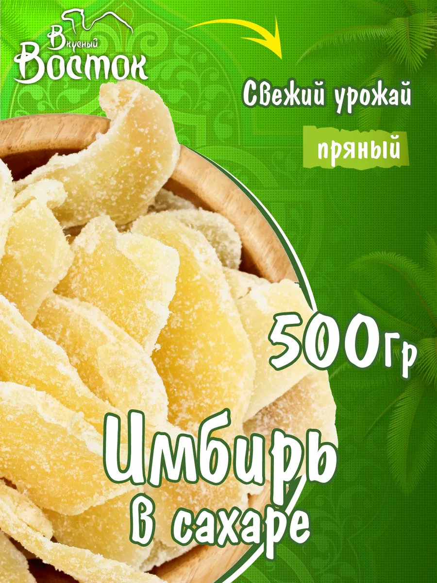 Имбирь в сахаре 500гр Вкусный Восток 141644094 купить за 349 ₽ в  интернет-магазине Wildberries