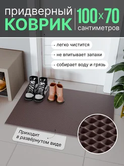 Коврик придверный в прихожую под обувь большой ЭВА ShoesMat 141644201 купить за 662 ₽ в интернет-магазине Wildberries