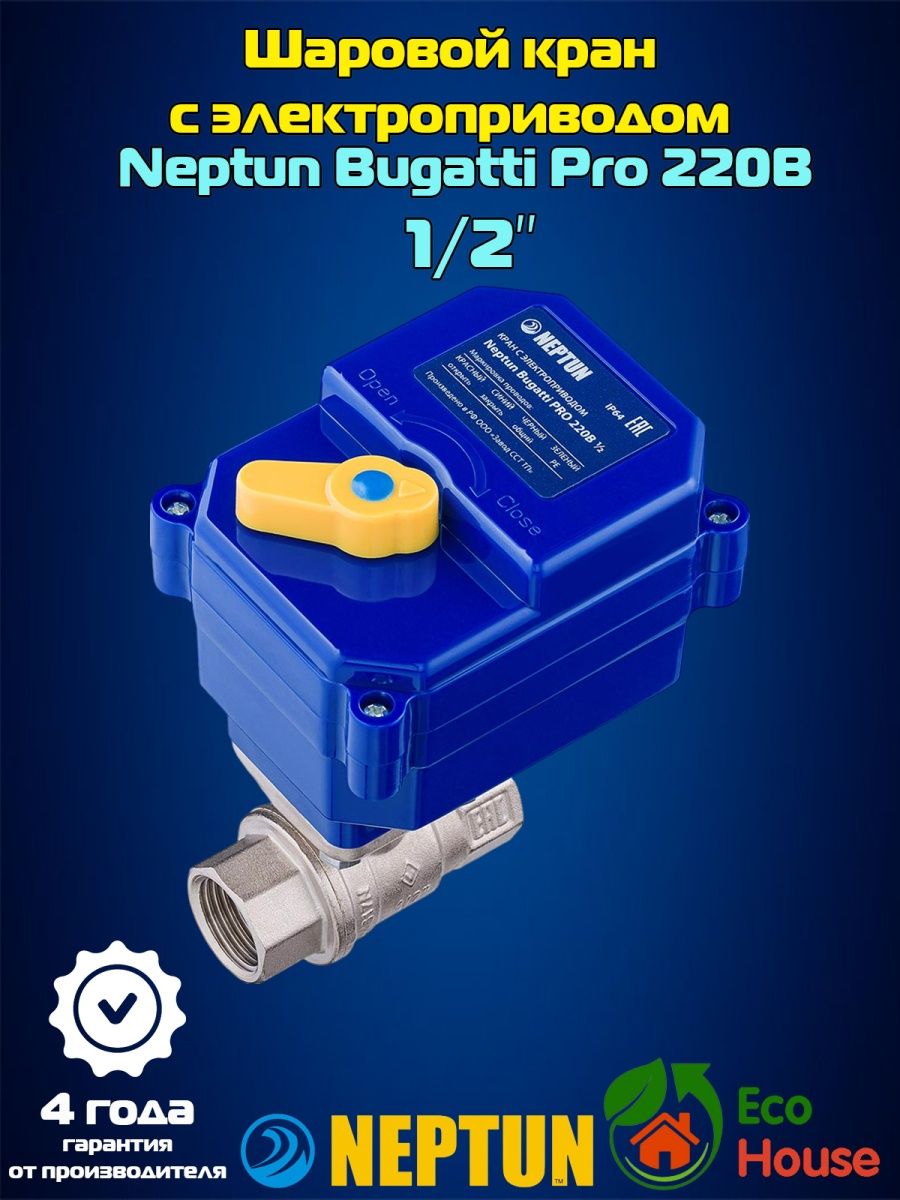 Neptun bugatti pro 220в 1 2. Кран Нептун с электроприводом. Кран Бугатти с электроприводом. Neptun Bugatti Pro инструкция по монтажу. Нептун кран с электроприводом кнопка включения.