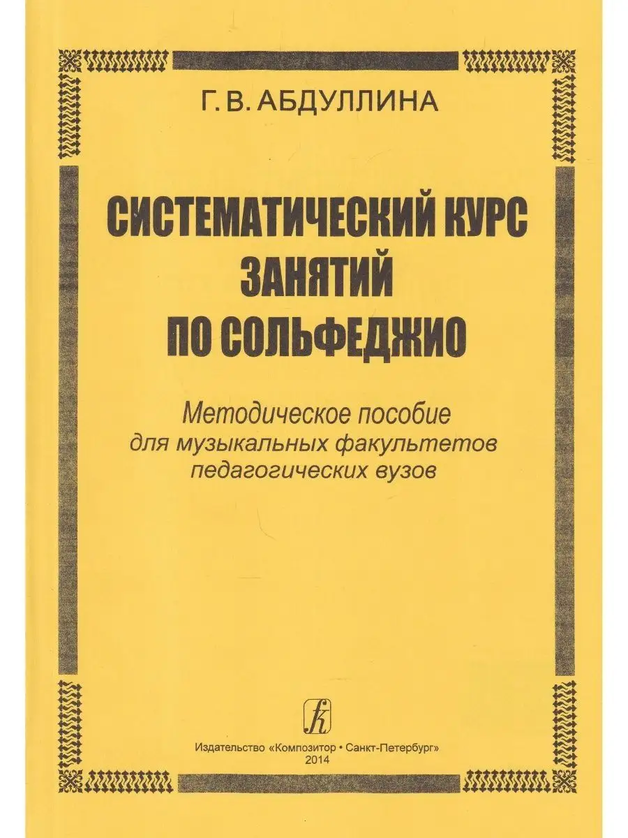 Систематический курс занятий по сольфеджио. Методическое пос Композитор  141646372 купить за 475 ₽ в интернет-магазине Wildberries