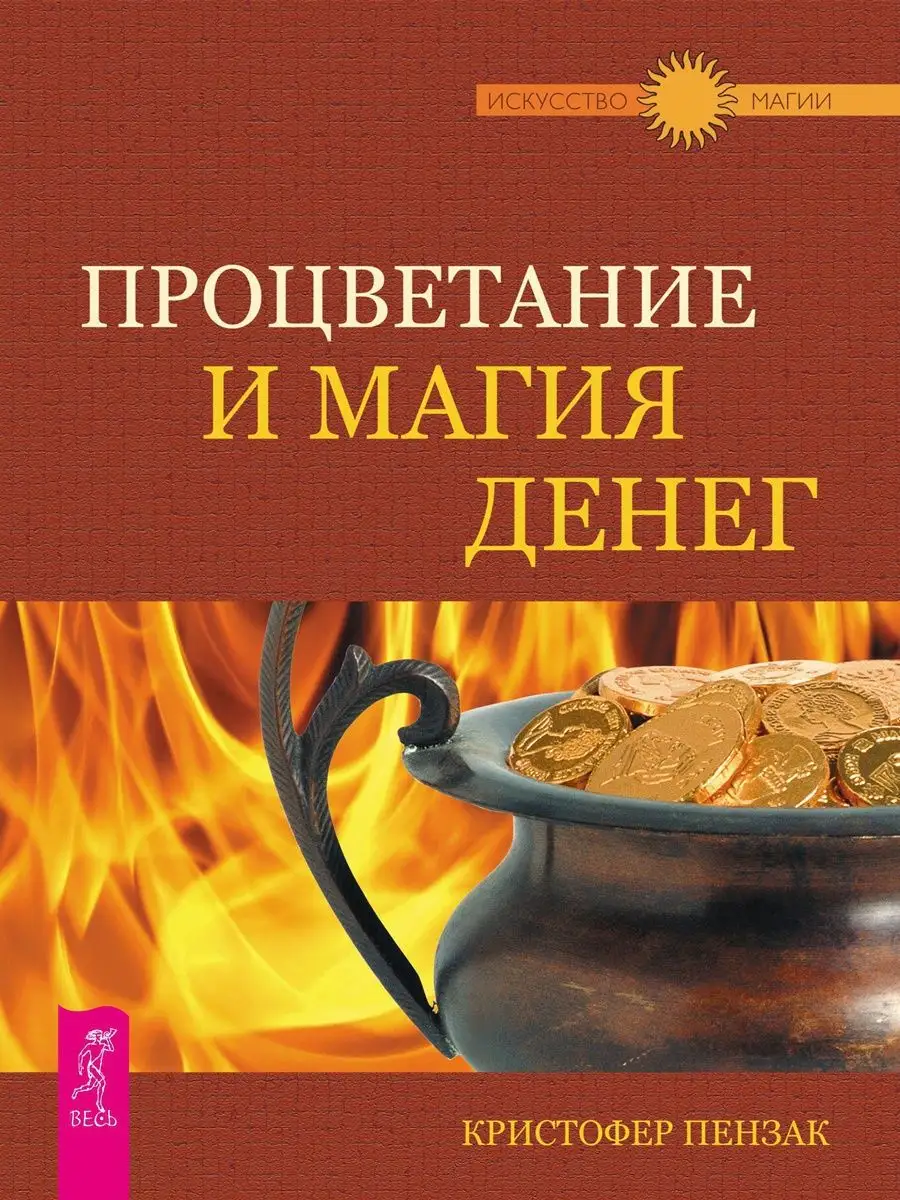 Процветание и магия денег Издательская группа Весь 141646496 купить за 196  ₽ в интернет-магазине Wildberries