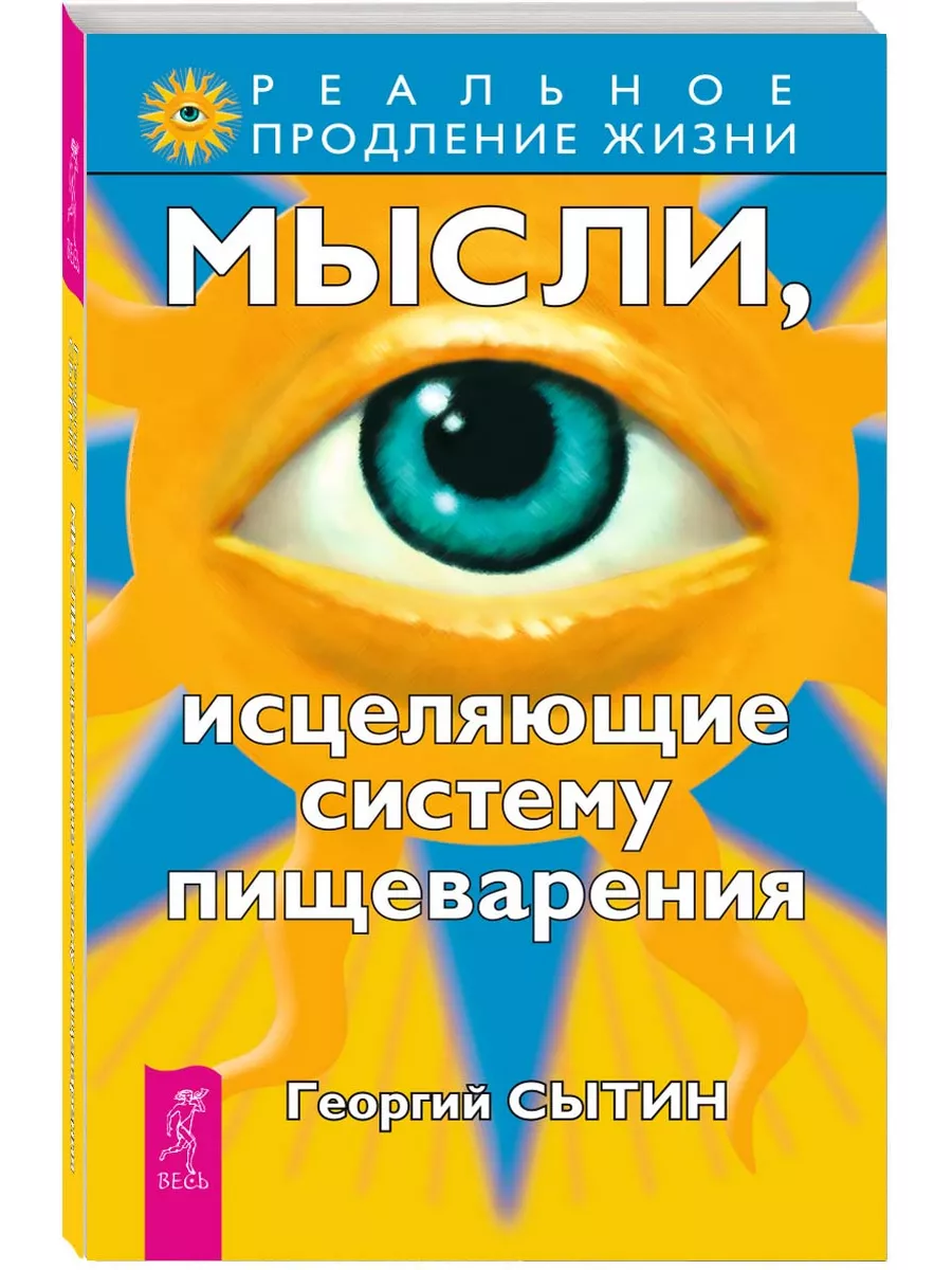 Мысли, исцеляющие систему пищеварения