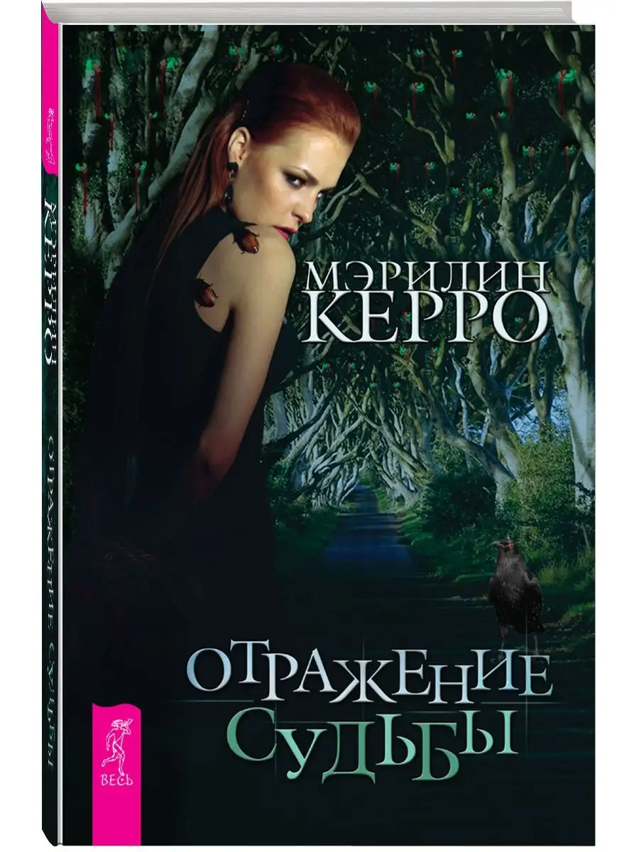 Отображение судьбы. Керро мэрилин отражение судьбы. книга мэрилин керро. книга мэрилин керро отражение судьбы.