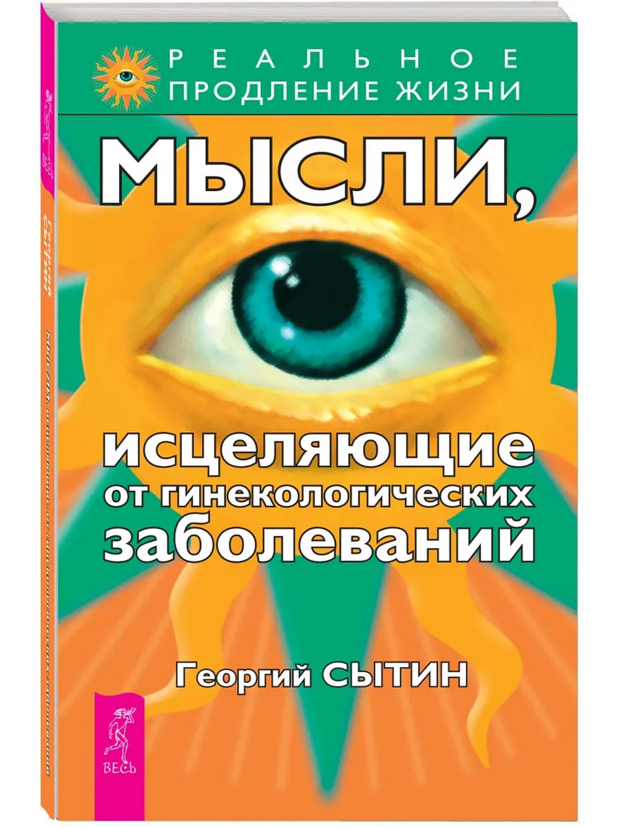 Мысли, исцеляющие от гинекологических заболеваний
