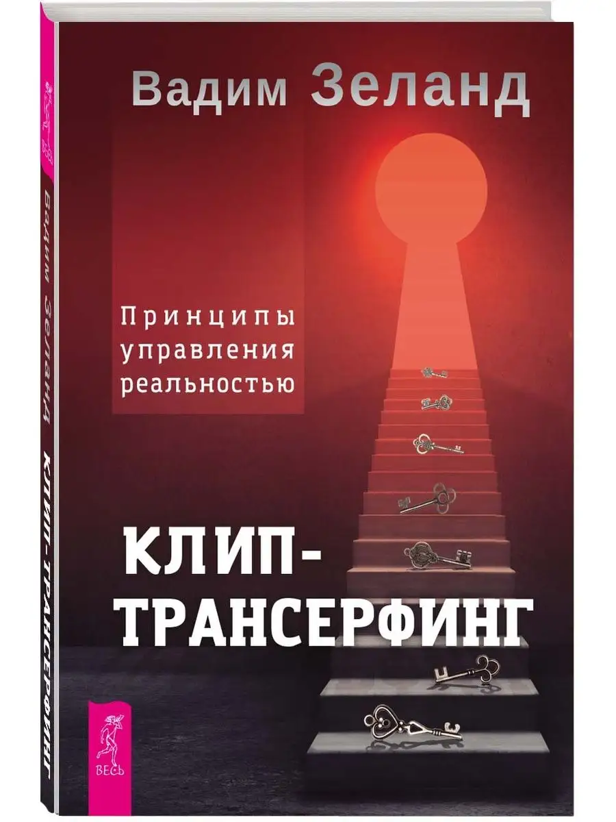 Клип-трансерфинг. Принципы управления реальностью
