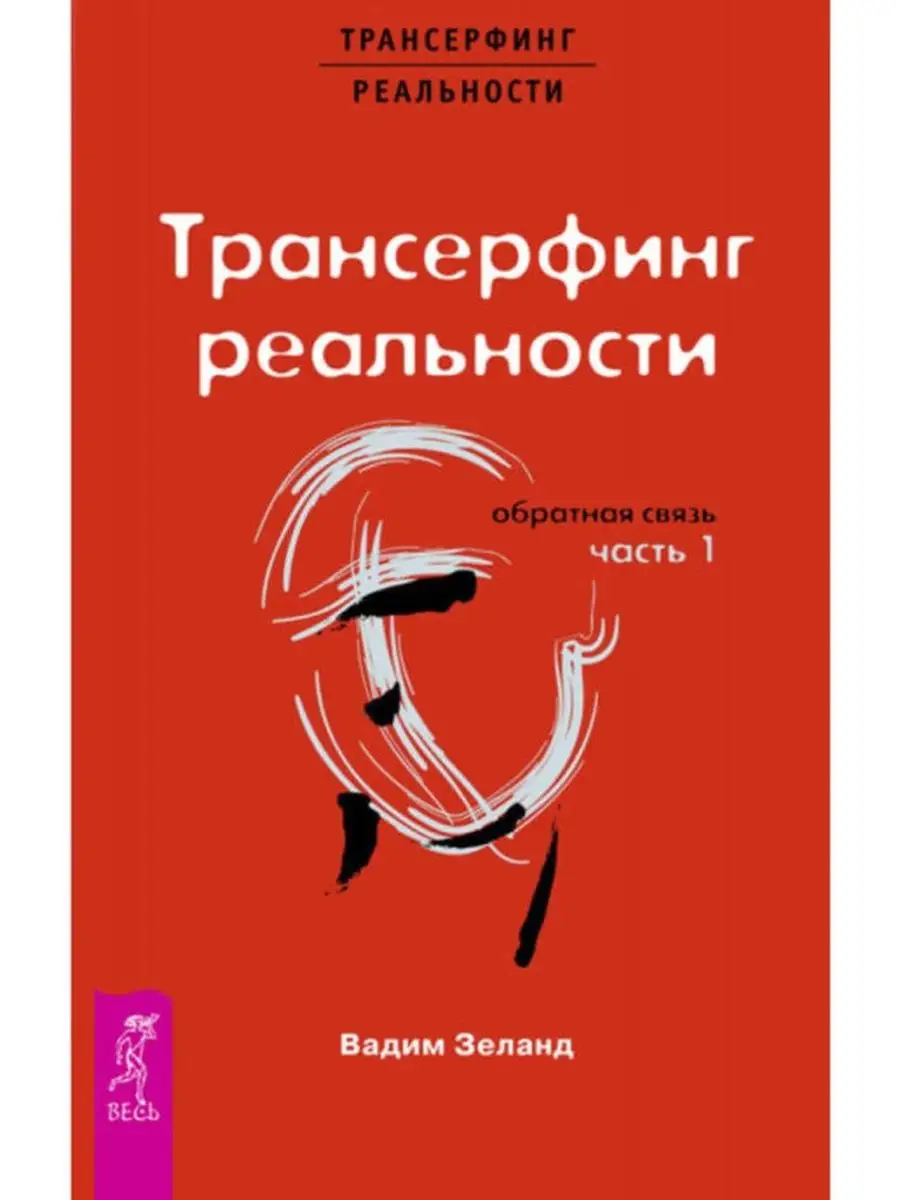 Трансерфинг реальности. Обратная связь. Ч.1 Издательская группа Весь  141647094 купить за 52 200 сум в интернет-магазине Wildberries