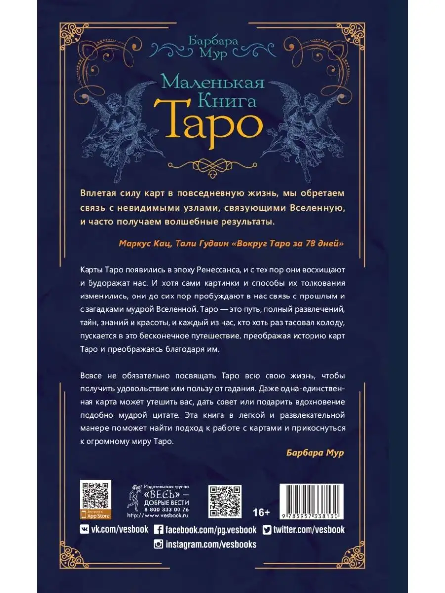 Маленькая книга Таро. Простое руководство по чтению карт Издательская  группа Весь 141647203 купить за 232 ₽ в интернет-магазине Wildberries