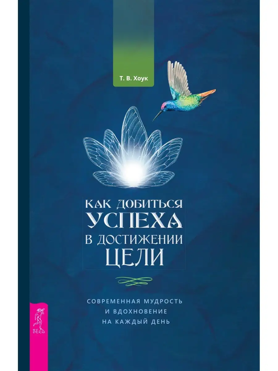 Как добиться успеха в достижении цели: мудрость,вдохновение Издательская  группа Весь 141647223 купить за 135 ₽ в интернет-магазине Wildberries