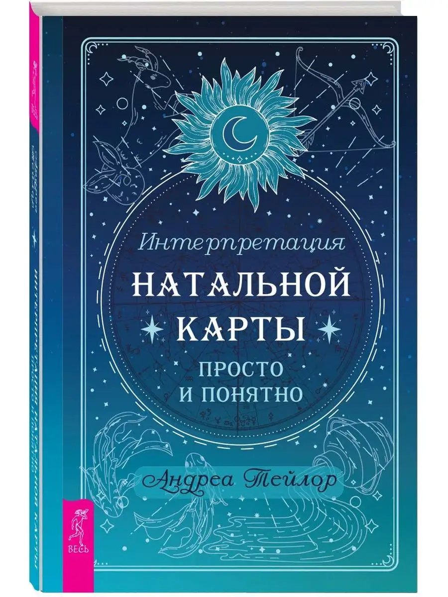 Интерпретация натальной карты просто и понятно Издательская группа Весь  141647284 купить в интернет-магазине Wildberries