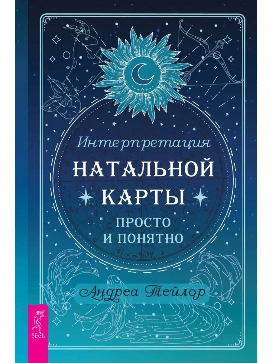 Интерпретация натальной карты просто и понятно Издательская группа Весь  141647284 купить в интернет-магазине Wildberries