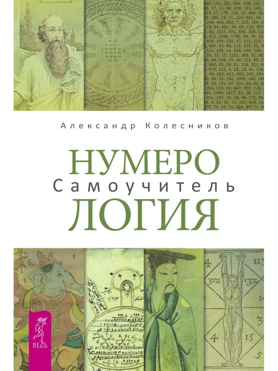 Нумерология. Самоучитель Издательская группа Весь 141647306 купить за 509 ₽  в интернет-магазине Wildberries