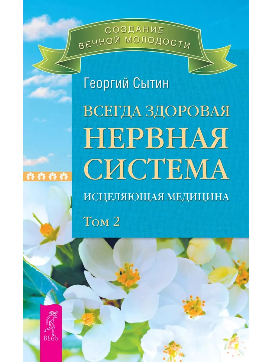 Всегда здоровая нервная система. В 3 томах. Том 2 Издательская группа Весь  141647308 купить за 298 ₽ в интернет-магазине Wildberries