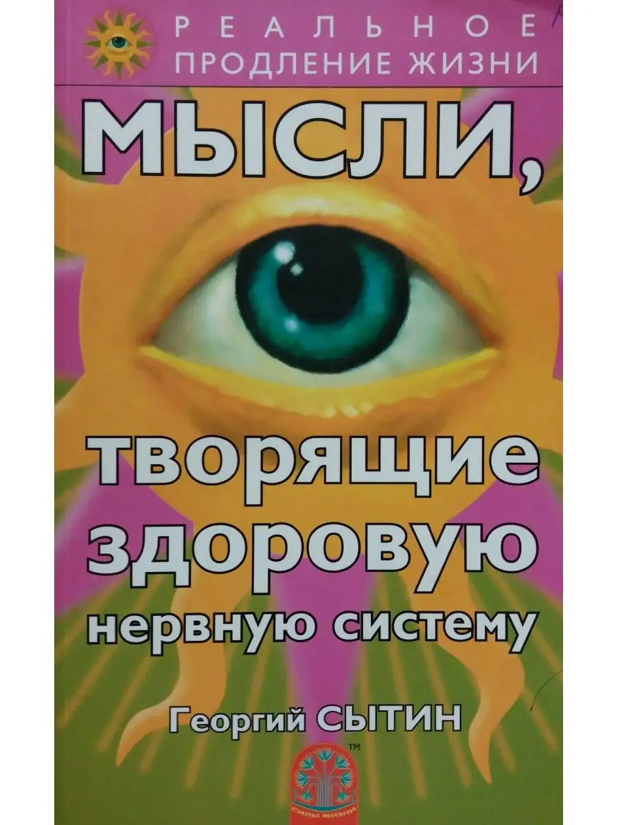 Мысли, творящие здоровую нервную систему