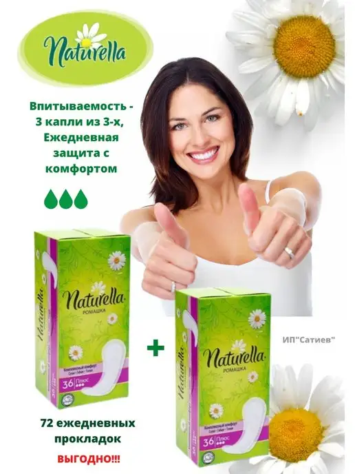 Naturella 36 Ежедневные прокладки