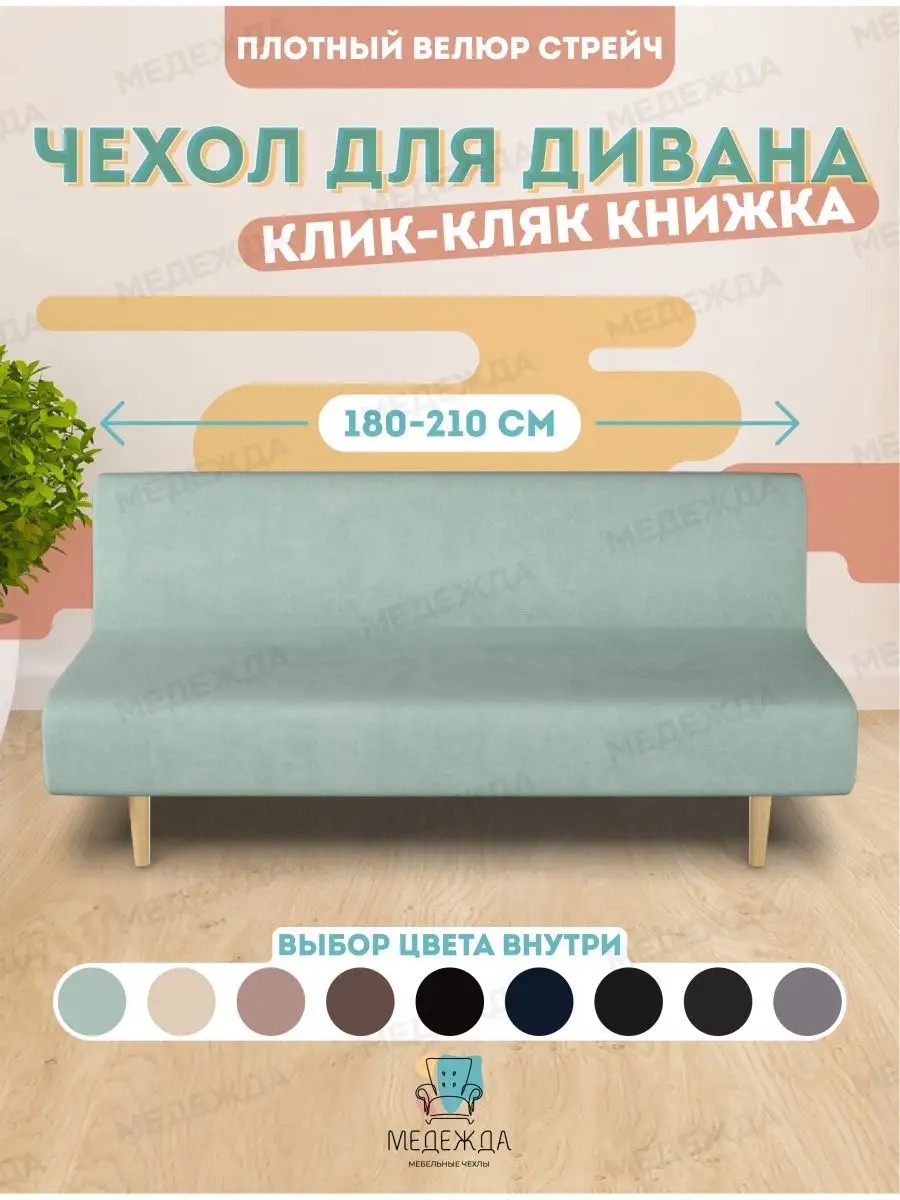 Чехол на диван без...