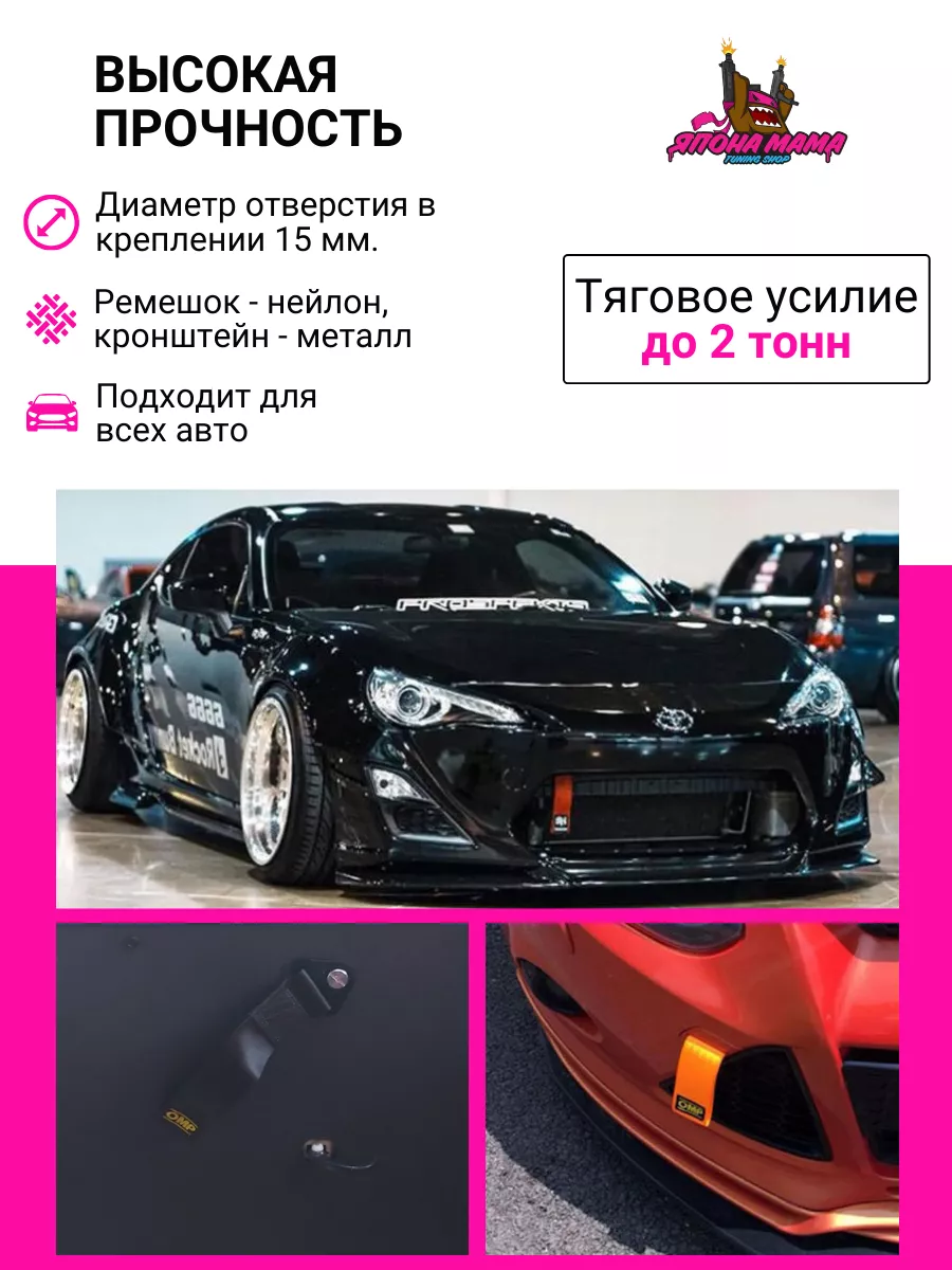 Буксировочная тканевая петля OMP Япона Мама Tuning shop 141648718 купить в  интернет-магазине Wildberries