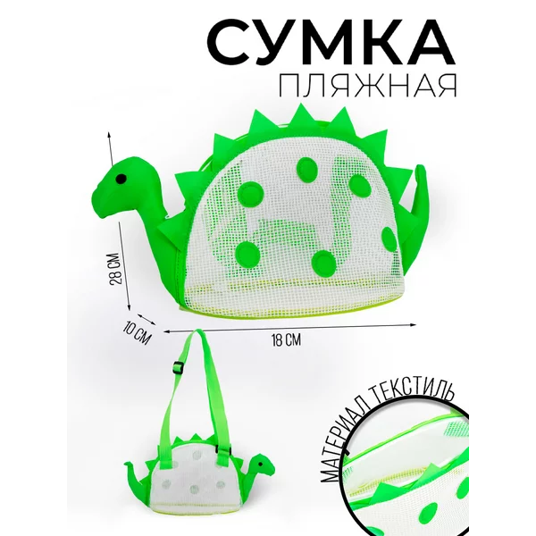 Сумка детская пляжная для песочницы Динозавр
