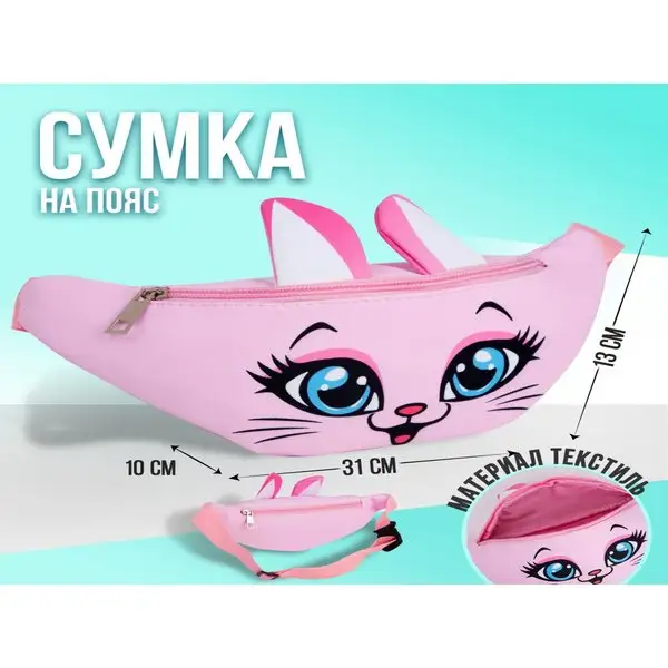 Сумка на пояс с ушками Кошка бананка для девочек