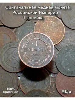 Оригинальная медная монета 1,2 копейки Российской империи МДЪ 141649762 купить за 266 ₽ в интернет-магазине Wildberries