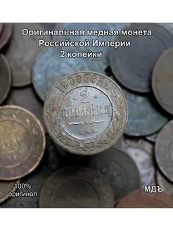 Оригинальная медная монета 1,2 копейки Российской империи МДЪ 141649763 купить за 300 ₽ в интернет-магазине Wildberries