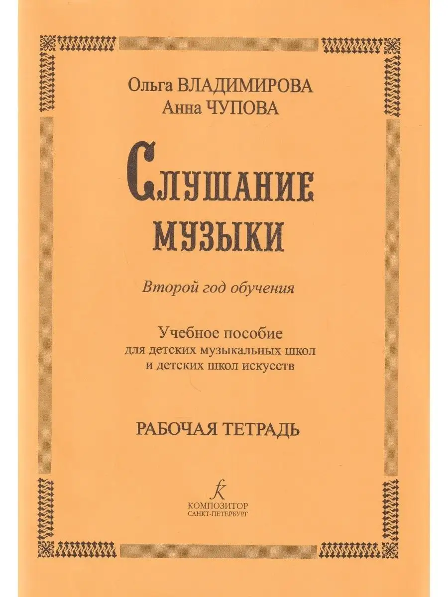 Слушание музыки. Второй год обучения. Учебное пособие для ДМ Композитор  141650070 купить в интернет-магазине Wildberries