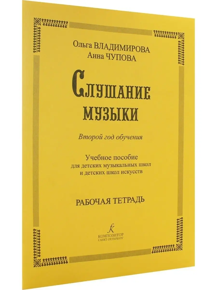 Слушание музыки. Второй год обучения. Учебное пособие для ДМ Композитор  141650070 купить в интернет-магазине Wildberries