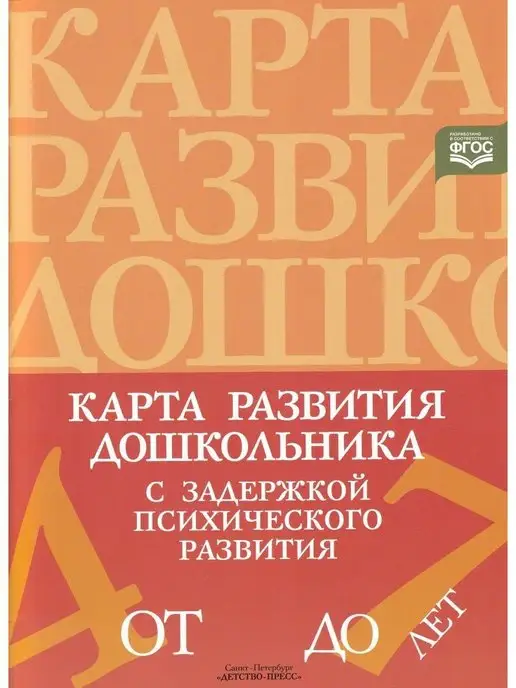 Детство-Пресс Карта развития дошкольника с задержкой психического развития