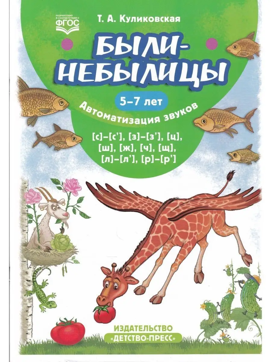 Были-небылицы. Автоматизация звуков [с]-[с], [з]-[з], [ц], [