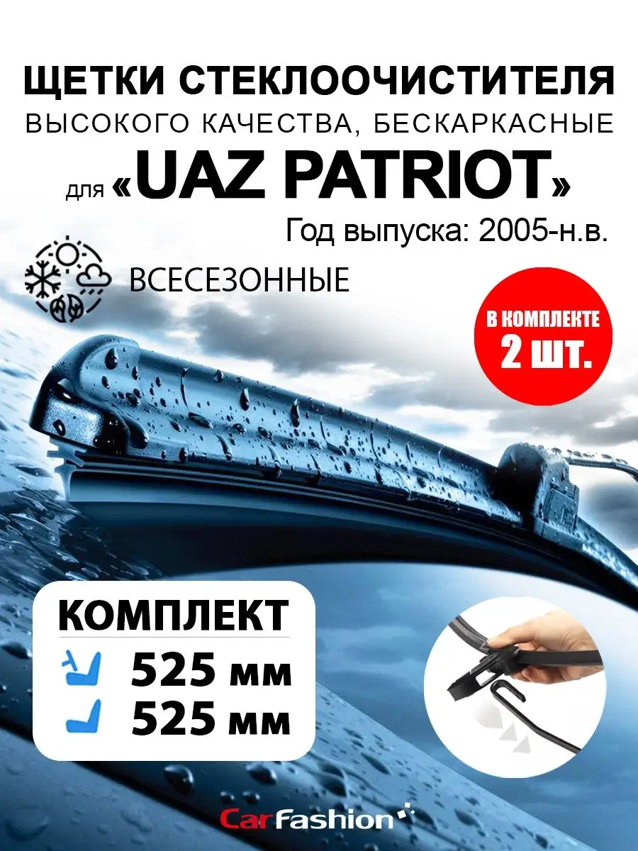 Щетки дворники стеклоочистителя авто для UAZ Patriot CarFashion 141655632  купить за 996 ₽ в интернет-магазине Wildberries