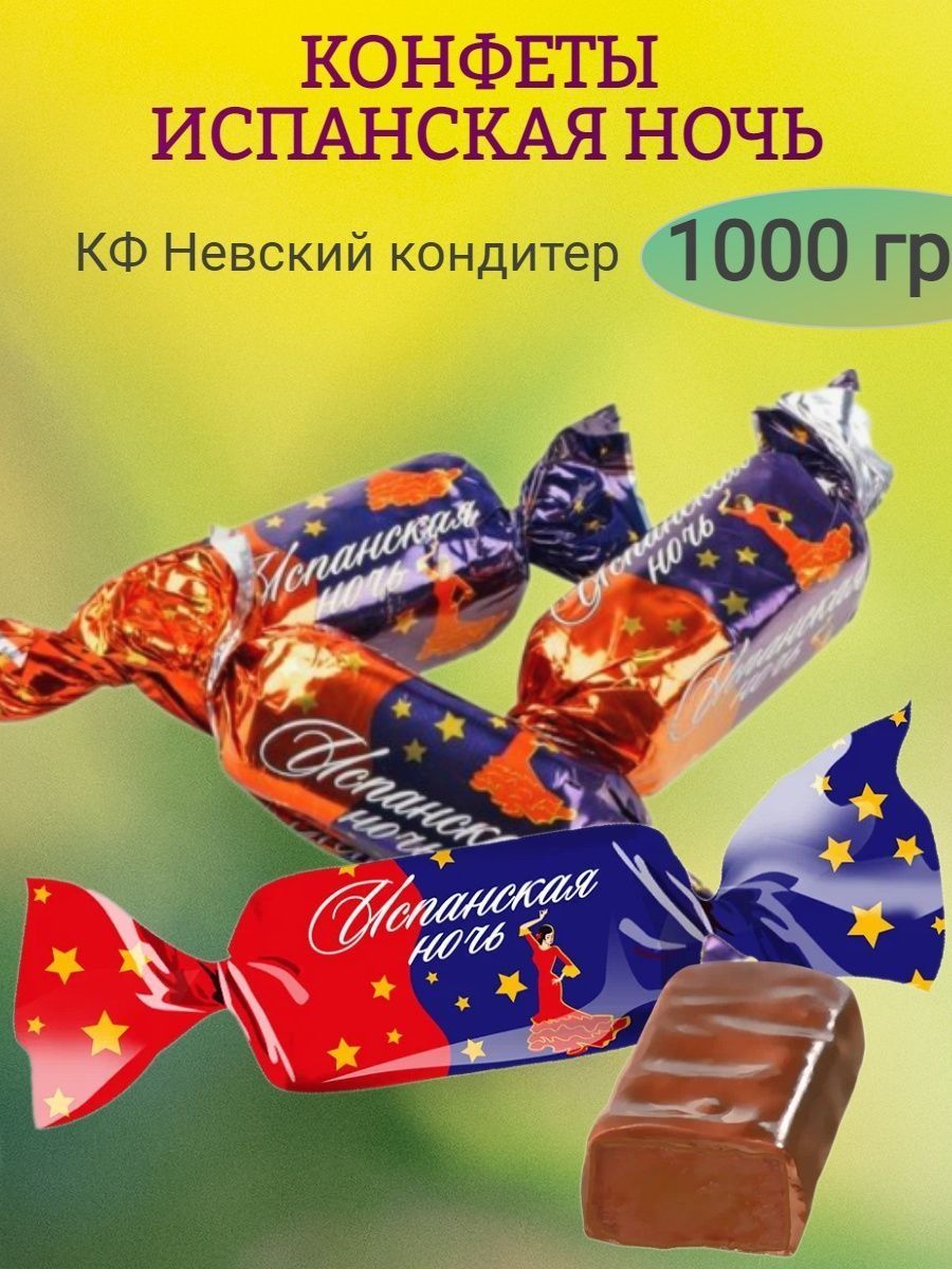 Конфеты Невский кондитер испанская ночь 1кг