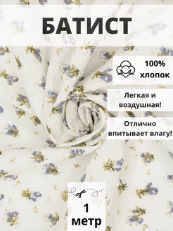 Батист плотный отрез 100*145 см ткань хлопок для рукоделия FabricsLand 141661021 купить за 461 ₽ в интернет-магазине Wildberries