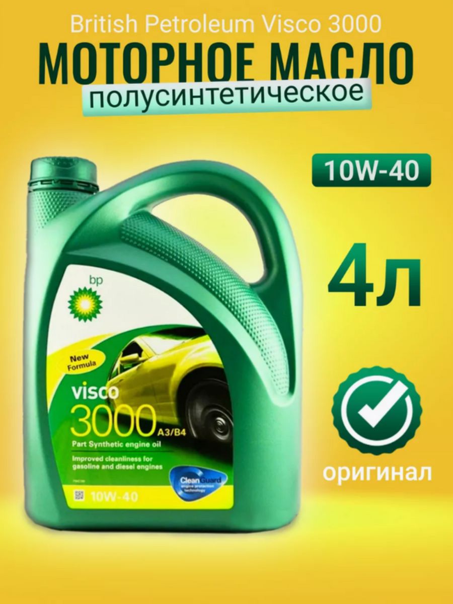 Обнинское масло. Моторное масло Visco 3000 10w-40. BP Visco 3000 10w40, 4l (масло моторное). BP Visco 3000 10w 40 оригинал. САЕ 30 масло би би.