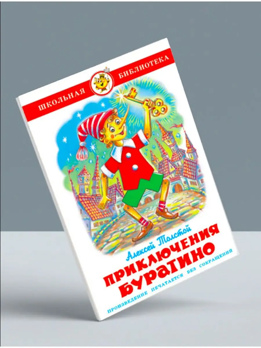 Приключения Буратино + Остров сокровищ + Рассказы о войне Издательство  Самовар 141662489 купить за 745 ₽ в интернет-магазине Wildberries