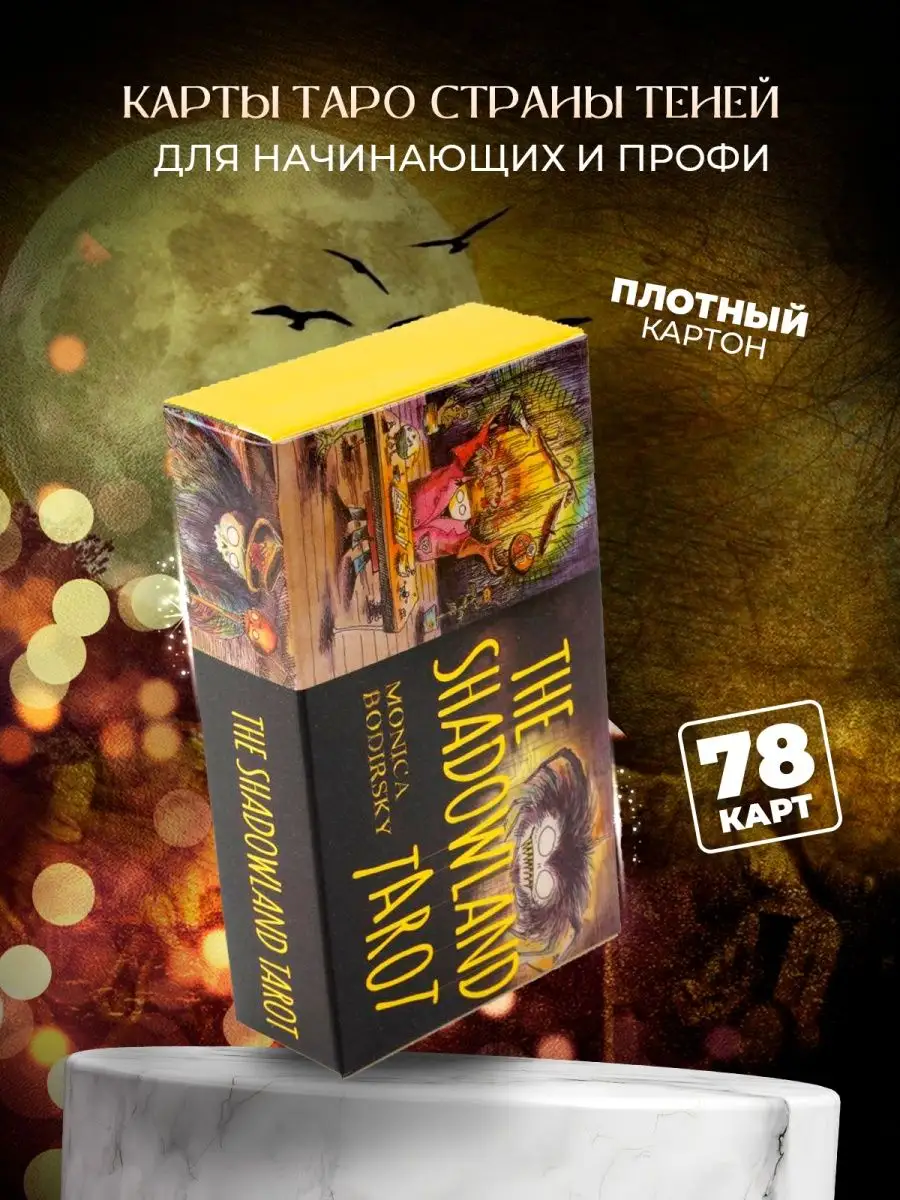 The Shadowland Tarot / Таро Страны Теней Amulet 141662881 купить за 392 ₽ в  интернет-магазине Wildberries